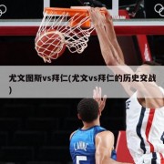尤文图斯vs拜仁(尤文vs拜仁的历史交战)