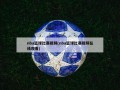 nba篮球比赛视频(nba篮球比赛视频在线观看)