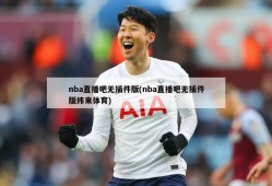 nba直播吧无插件版(nba直播吧无插件版纬来体育)