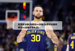 世界杯决赛:阿根廷vs法国(世界杯决赛阿根廷vs法国点球大战)