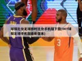 球探比分足球即时比分手机版下载(007球探足球手机版最新版本)