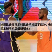球探比分足球即时比分手机版下载(007球探足球手机版最新版本)