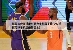 球探比分足球即时比分手机版下载(007球探足球手机版最新版本)
