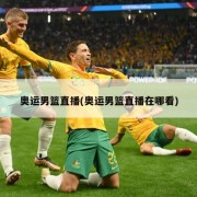奥运男篮直播(奥运男篮直播在哪看)
