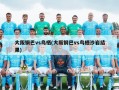 大阪钢巴vs鸟栖(大阪钢巴vs鸟栖沙岩结果)