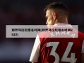 郑开马拉松报名时间(郑开马拉松报名时间2025)