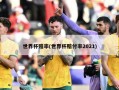 世界杯***(世界杯赔付率2021)