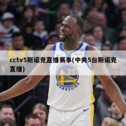 cctv5斯诺克直播赛事(中央5台斯诺克直播)