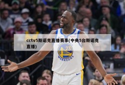cctv5斯诺克直播赛事(中央5台斯诺克直播)