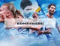 欧文nba(欧文nba总薪资)