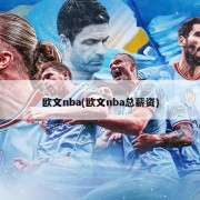 欧文nba(欧文nba总薪资)