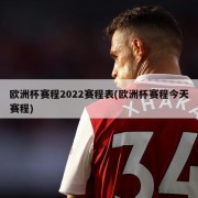 欧洲杯赛程2022赛程表(欧洲杯赛程今天赛程)