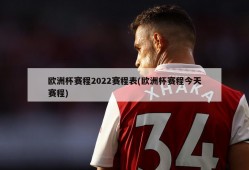 欧洲杯赛程2022赛程表(欧洲杯赛程今天赛程)