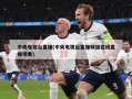 中央电视台直播(中央电视台直播频道在线直播观看)