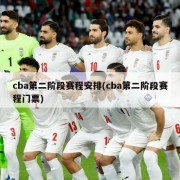 cba第二阶段赛程安排(cba第二阶段赛程门票)