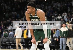2014世界杯赛程表(2014世界杯赛程表时间)