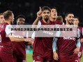 乒乓球总决赛直播(乒乓球总决赛直播王艺迪)