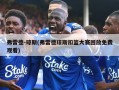 弗雷德-琼斯(弗雷德琼斯扣篮大赛回放免费观看)