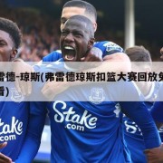 弗雷德-琼斯(弗雷德琼斯扣篮大赛回放免费观看)