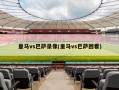 皇马vs巴萨录像(皇马vs巴萨回看)