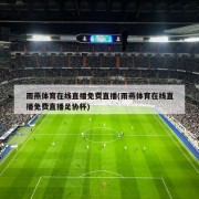 雨燕体育在线直播免费直播(雨燕体育在线直播免费直播足协杯)
