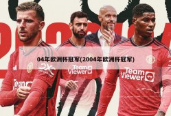 04年欧洲杯冠军(2004年欧洲杯冠军)