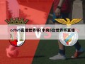 cctv5直播世界杯(中央5台世界杯直播)
