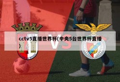 cctv5直播世界杯(中央5台世界杯直播)