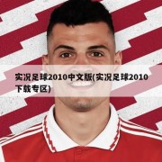 实况足球2010中文版(实况足球2010下载专区)
