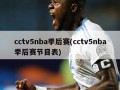 cctv5nba季后赛(cctv5nba季后赛节目表)