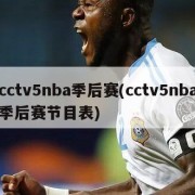 cctv5nba季后赛(cctv5nba季后赛节目表)