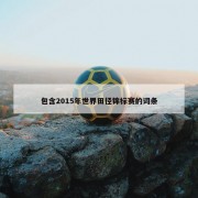 包含2015年世界田径锦标赛的词条