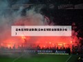 日本足球职业联赛(日本足球职业联赛多少轮)