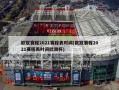 欧冠赛程2021赛程表时间(欧冠赛程2021赛程表时间欧洲杯)