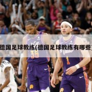 德国足球教练(德国足球教练有哪些)