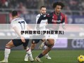 伊利亚索娃(伊利亚索瓦)