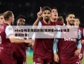 nba全场录像回放像(微博看nba全场录像回放像)