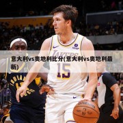 意大利vs奥地利比分(意大利vs奥地利最新)