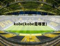 kobe(kobe是哪里)
