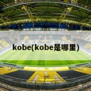 kobe(kobe是哪里)