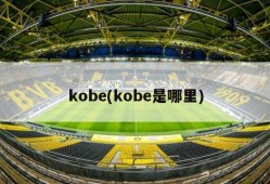 kobe(kobe是哪里)