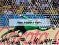 田桂森(田桂森晒与高中生1v1)