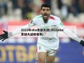 2012年nba圣诞大战(2012nba圣诞大战收视率)