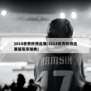 2014世界杯预选赛(2014世界杯预选赛葡萄牙瑞典)