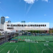 湖人比赛免费直播(湖人比赛免费直播观看高清西瓜)