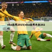 nba选秀2015(nba选秀大会2024)