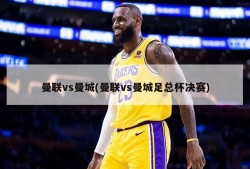 曼联vs曼城(曼联vs曼城足总杯决赛)