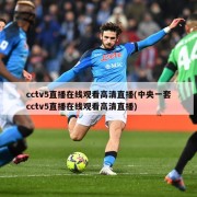 cctv5直播在线观看高清直播(中央一套cctv5直播在线观看高清直播)