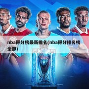 nba得分榜最新排名(nba得分排名榜 全部)