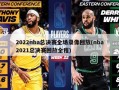 2022nba总决赛全场录像回放(nba2021总决赛回放全程)